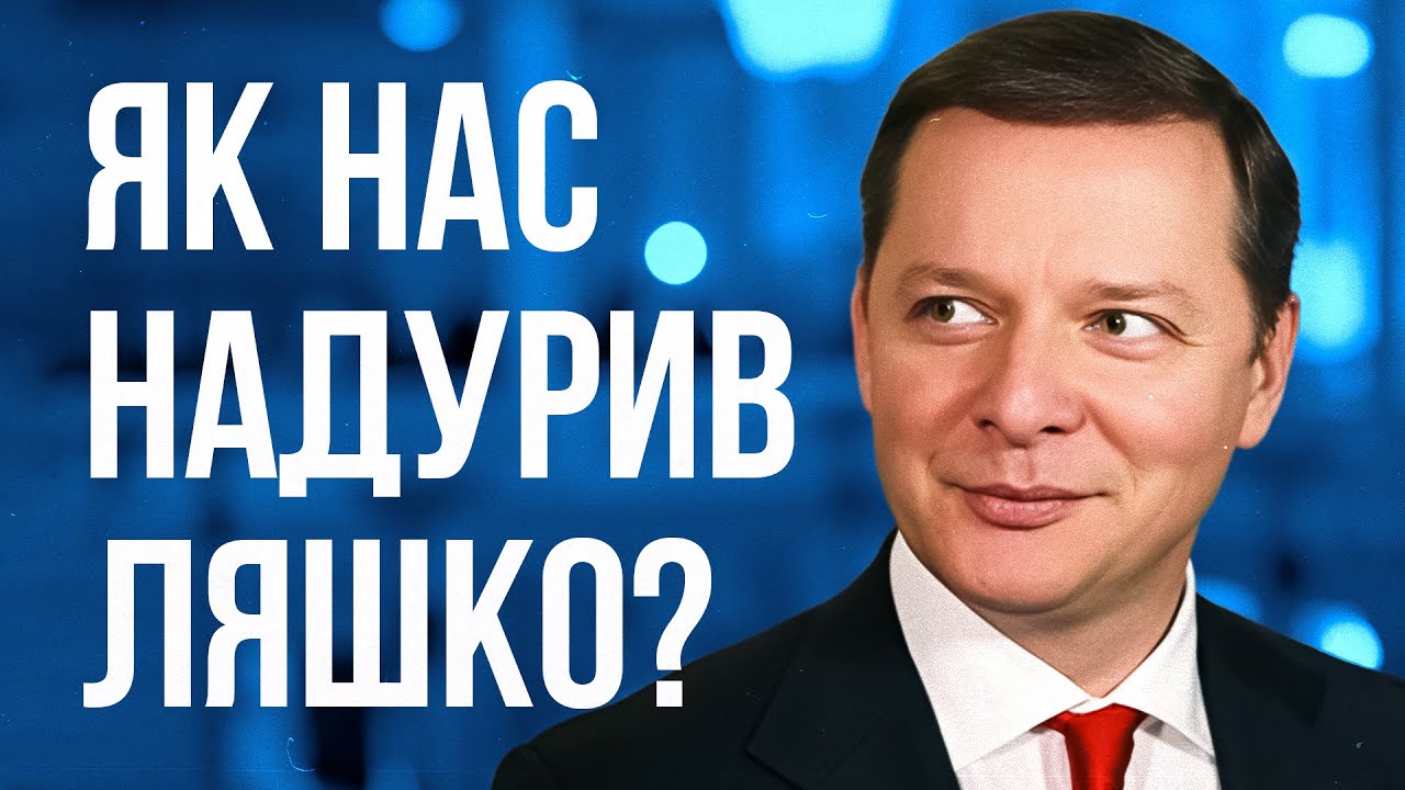 Топ ПОПУЛІСТ чи геніальний АКТОР? Вся історія та меми Олега Ляшка