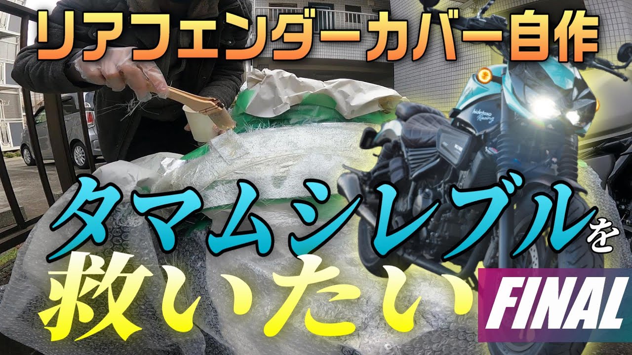 【シリーズファイナル!!】タマムシレブルを救いたい#5 FRPでリアフェンダーカバーを作るのとヘッドライト磨きで完成!!