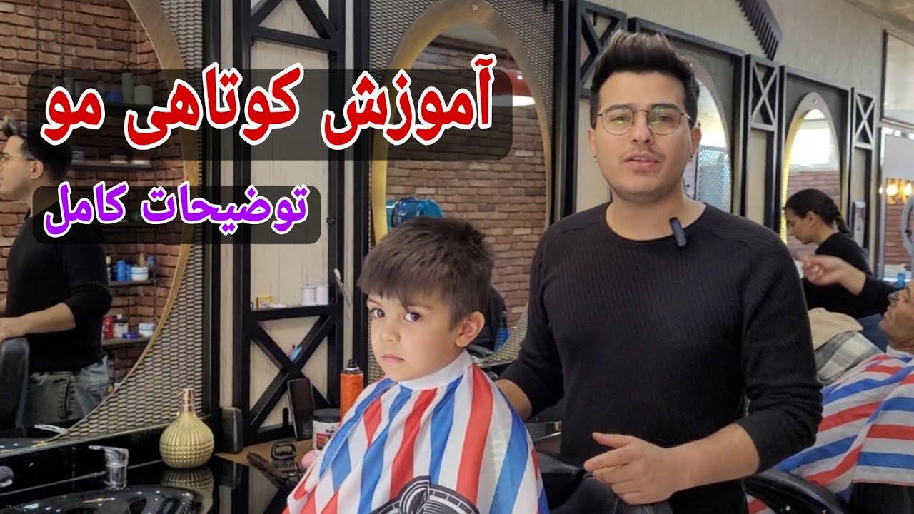 آموزش کوتاهی موی همراه با توضیحات کامل