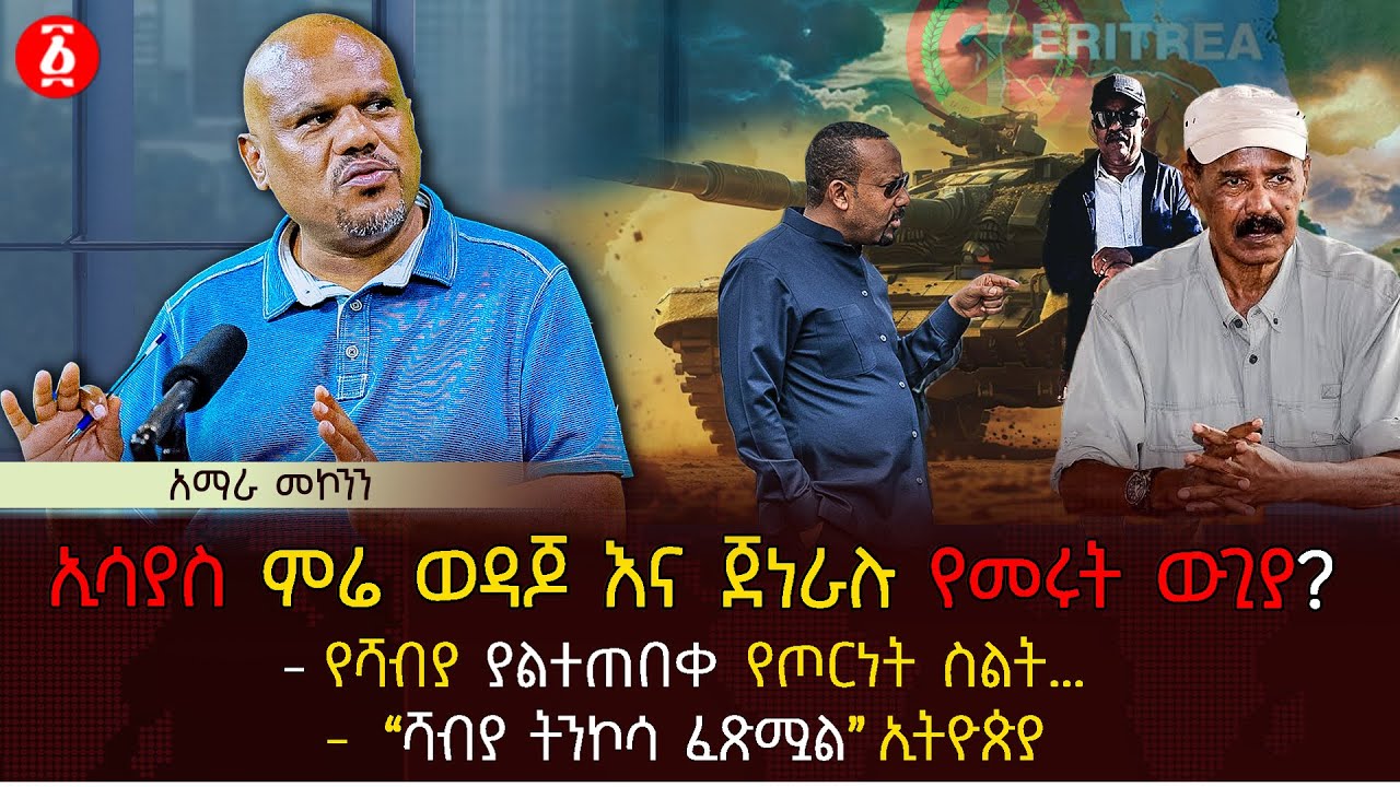 ኢሳያስ ምሬ ወዳጆ እና ጀነራሉ የመሩት ውጊያ? | የሻብያ ያልተጠበቀ የጦርነት ስልት&hellip; | 