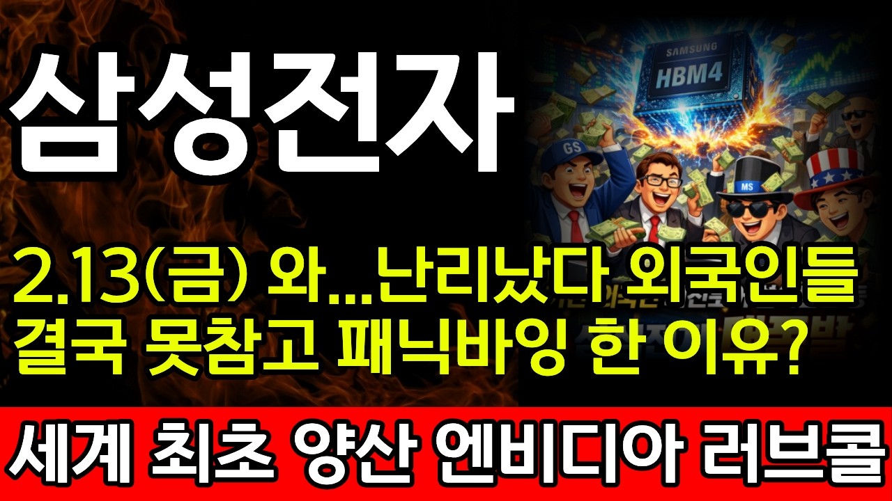 [삼성전자] 2.13(금)🔥와.. .난리났다 외국인들 결국 못참고 패닉바잉한 이유? 세계최초 양산 엔비디아 러브콜