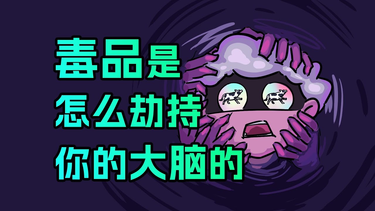 【李白尼】「110」人類的大腦為什麼抵抗不了毒癮？