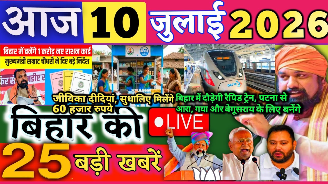 10 July 2026 | Bihar Breaking News | bihar Latest News | Nitish News| Modi,Bihar Breaking News