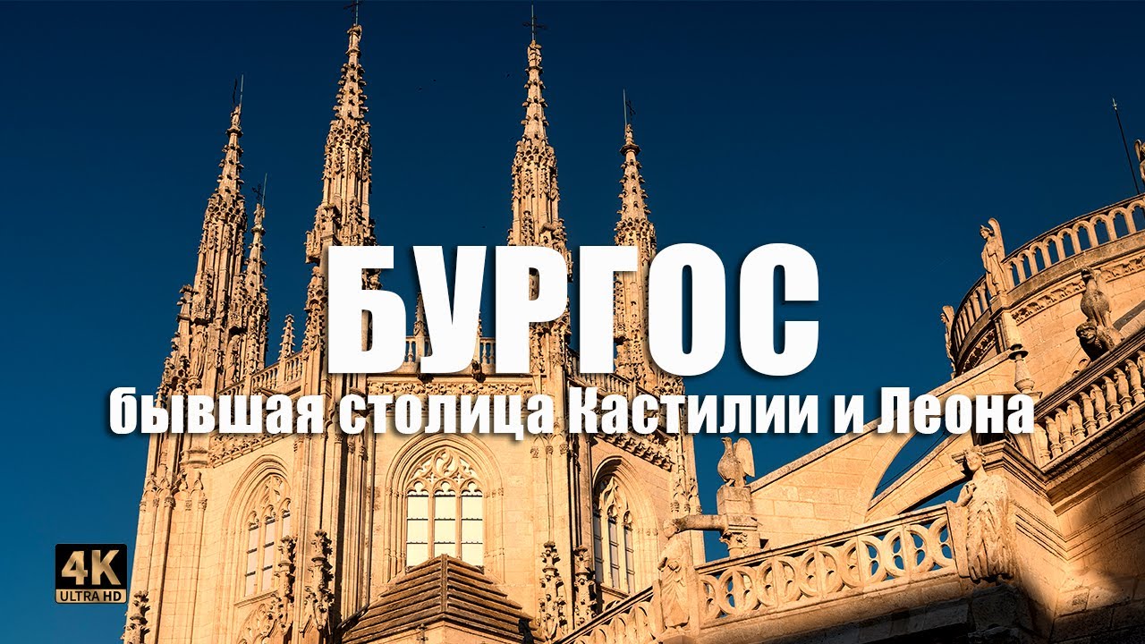 Испанский Бургос: что посмотреть за один день  ⛪🤴⚔