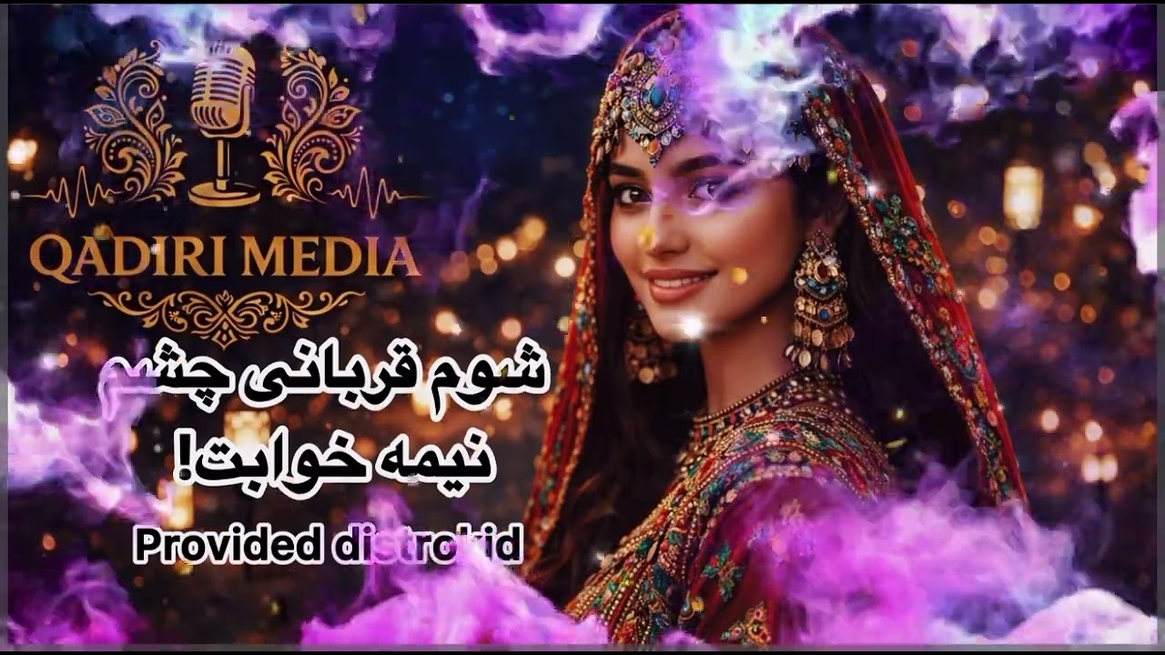 آهنگ جذاب شادخت AI🤎(شوم قربانی چشم نیمه خوابت)بشنو تا اخر لذت ببر 🤎🇦🇫🙏