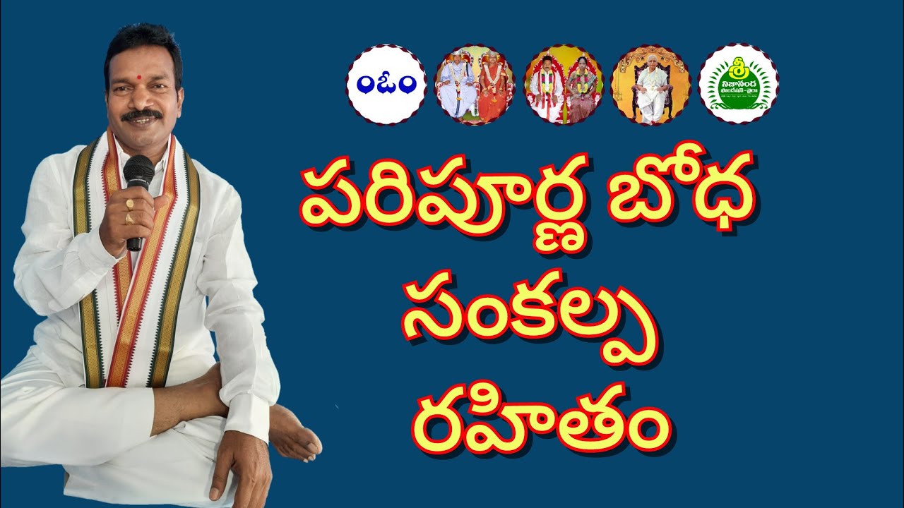 పరిపూర్ణ బోధ - సంకల్ప రహితం. Paripoorna Bodha - Sankalpa Rahitam .