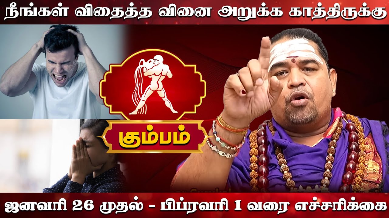கும்பம் | நீங்கள் விதைத்த வினை அறுக்க காத்திருக்கு | Kumbam