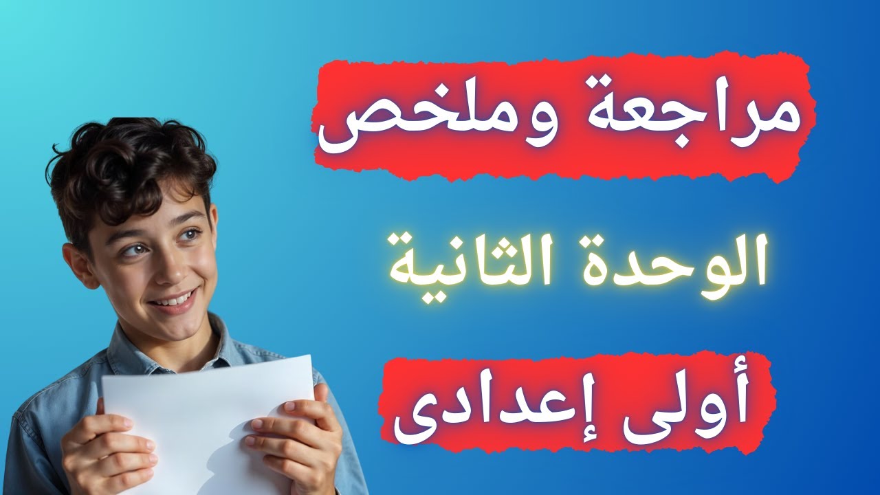 مراجعة وملخص الوحدة الثانية دراسات #اولي اعدادي | الترم الثانى