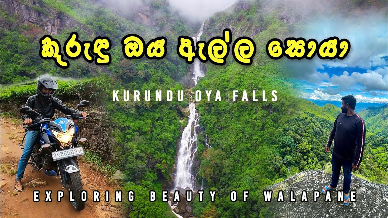 Kurundu oya falls Walapane | වලපනේ සරසන කුරුඳු ඔය ඇල්ල | ලංකාවෙ ලස්සනම පාරකින් කුරුඳු ඔය ඇල්ලට