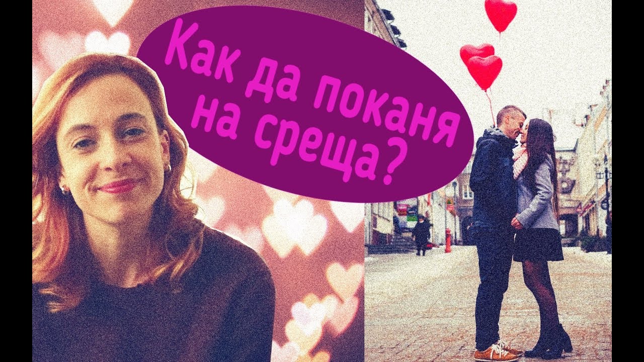 Как да поканя на среща?