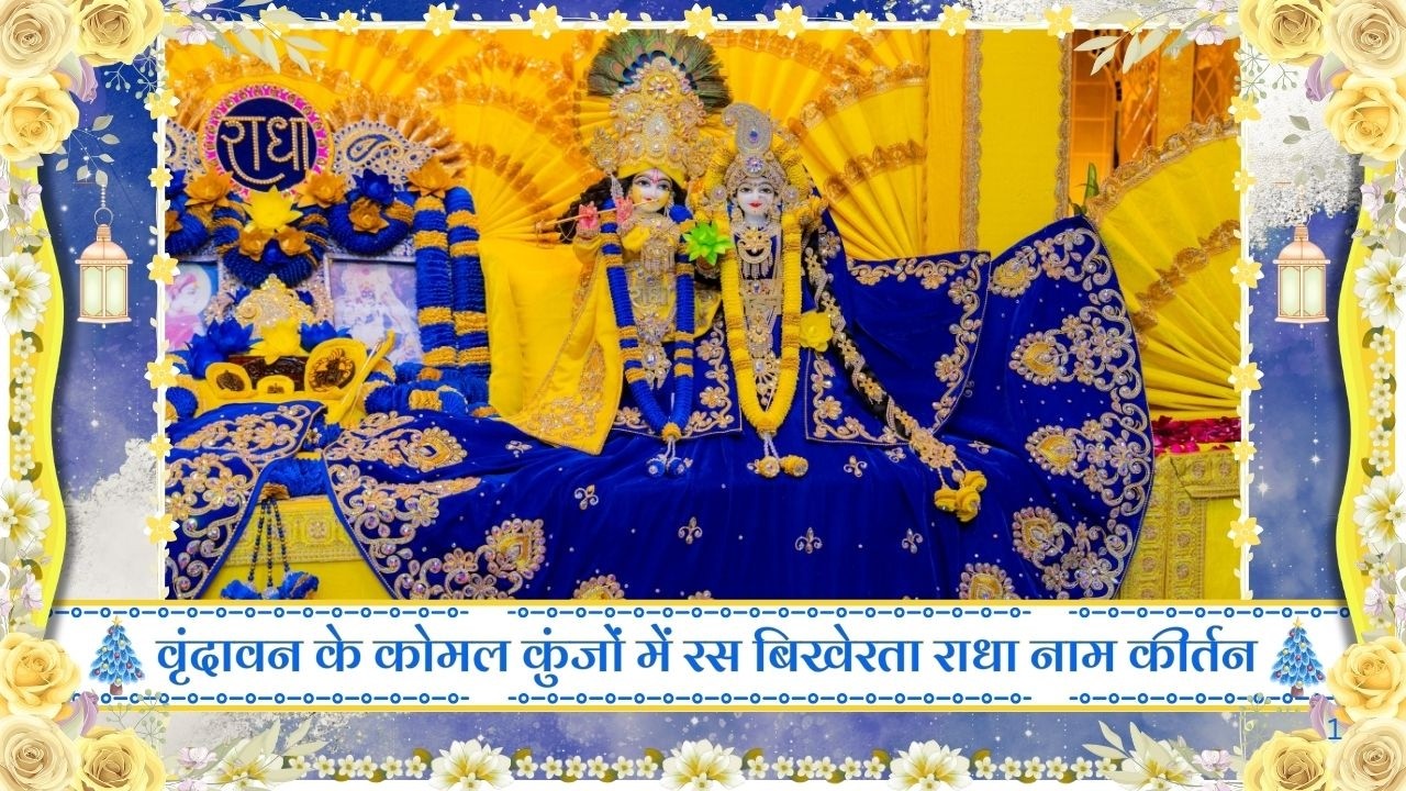 वृंदावन के कोमल कुंजों में रस बिखेरता राधा नाम कीर्तन // 09/02/26