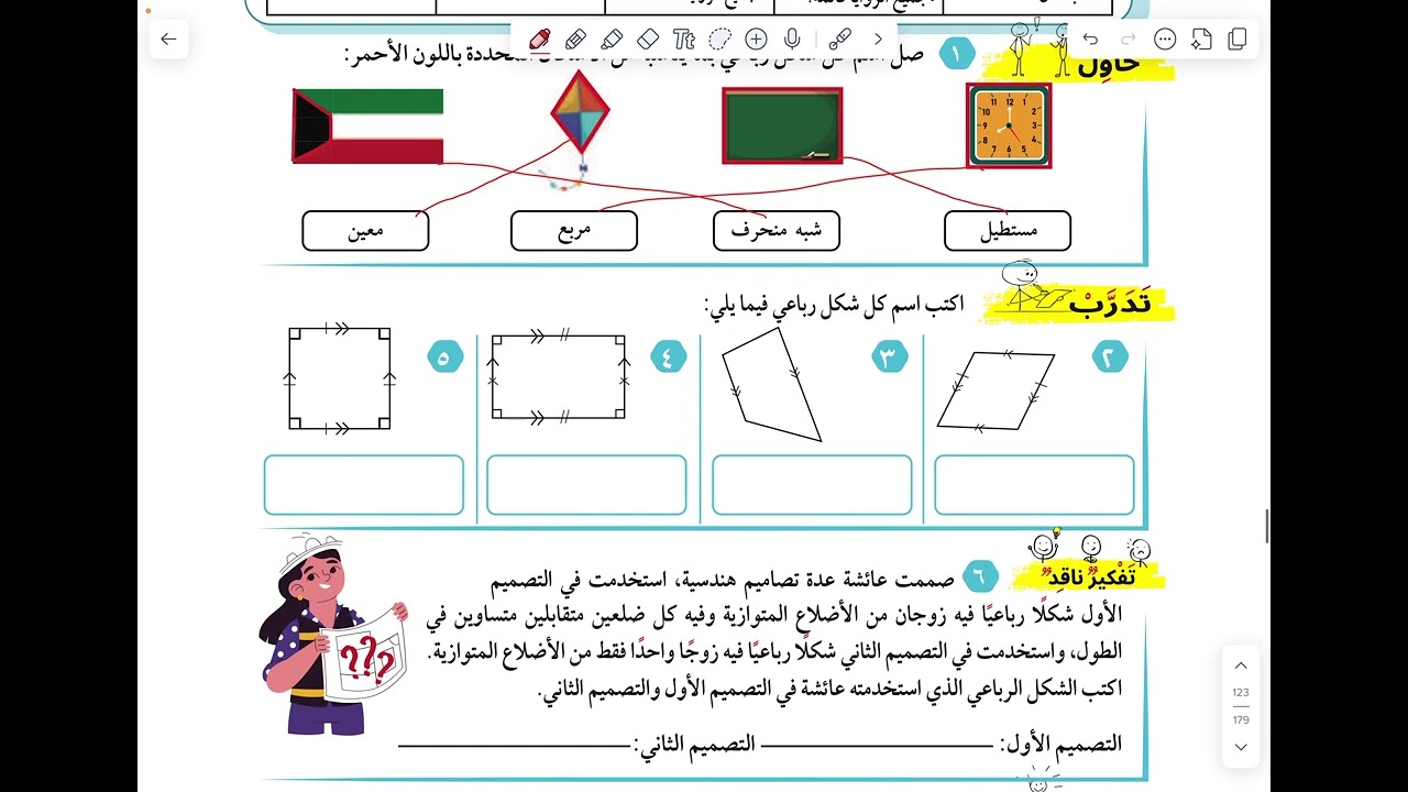 الصف الخامس: (٧-٨) الأشكال الرباعية (صفحة ١٢٠)