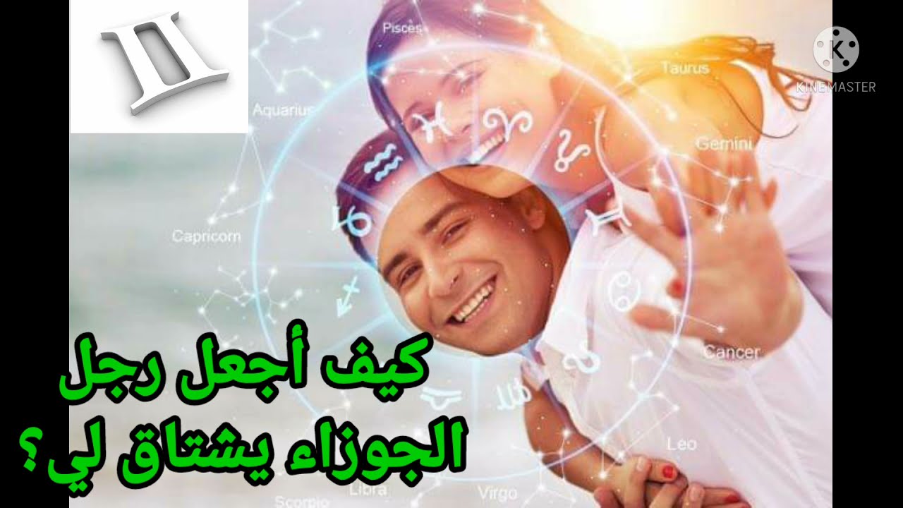 كيف اجعل رجل الجوزاء يشتاق لي؟
