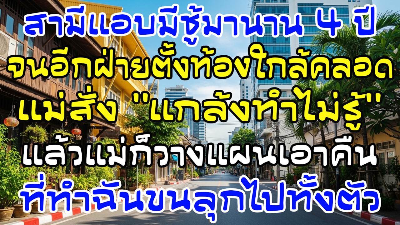 ผัวคบชู้ 4 ปีจนท้อง แม่บอกให้ทำเป็นไม่รู้—แผนที่ตามมาทำฉันขนลุก