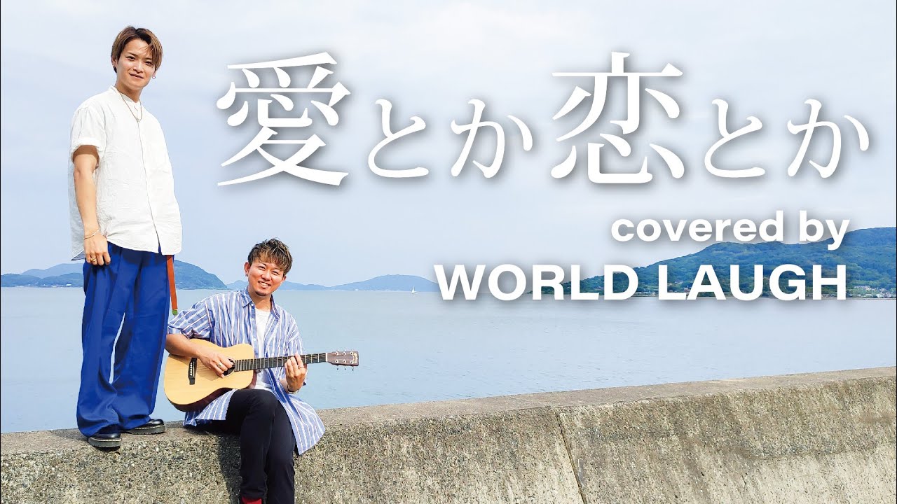 「愛とか恋とか - Novelbright covered by WORLD LAUGH」