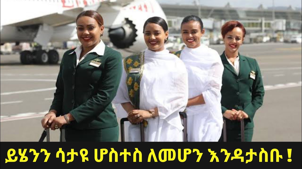 ሆስተስ ከመሆናችሁ በፊት ማወቅ ያለባችሁ 10 ነገሮች | 10 Things to know before becoming a flight attendant #ethiopian