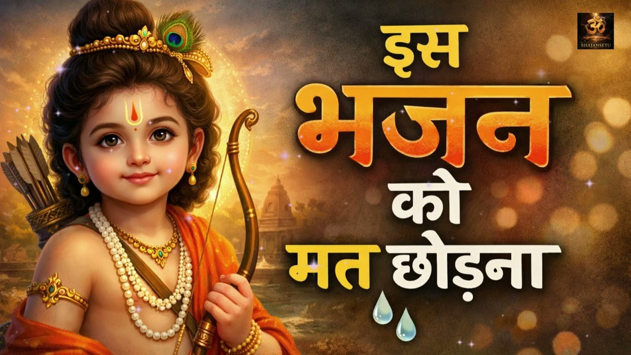 राम भजन 2026 🙏 Non Stop Jukebox | Best Ram Bhajans | भक्ति संग्रह | God Ram Songs