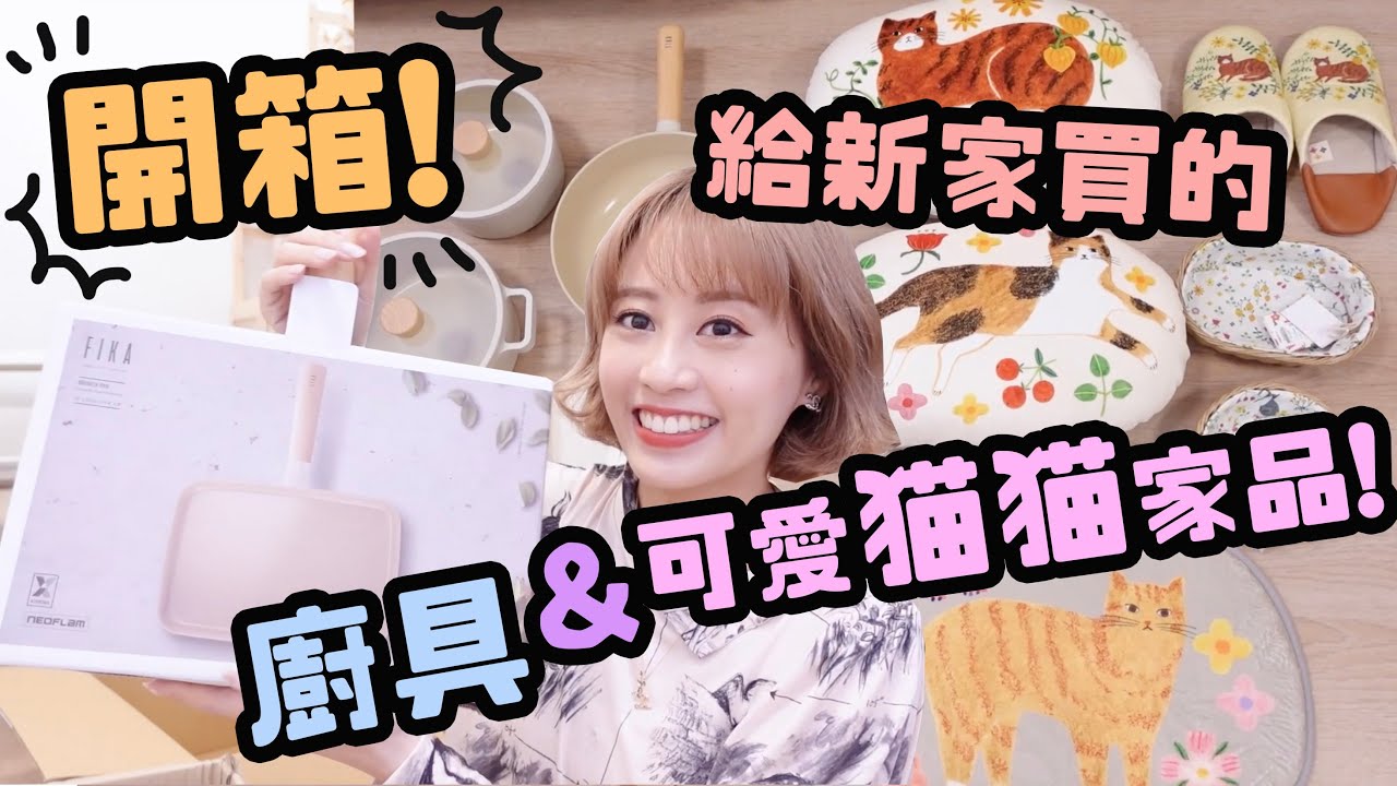 入手韓國FIKA廚具♡日本布川愛子貓咪家品♡開箱新家家品！♡｜Cynbunny｜