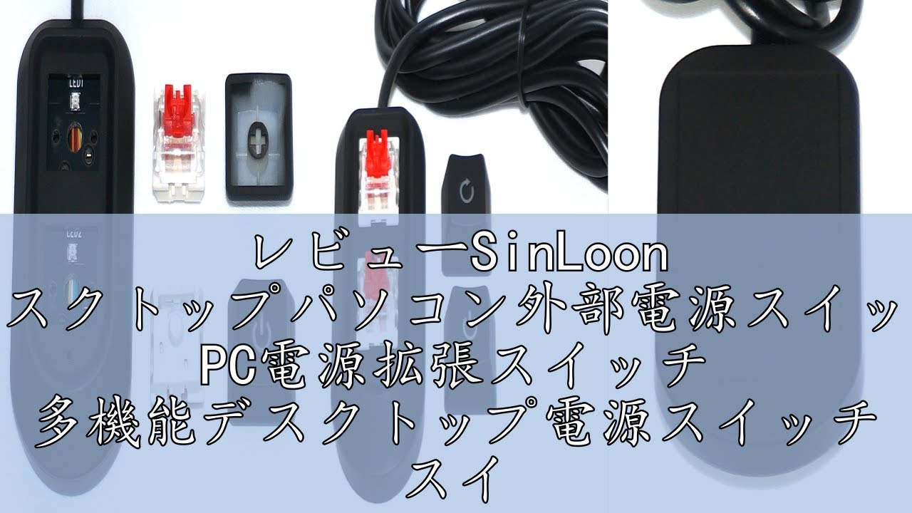 レビューSinLoon デスクトップパソコン外部電源スイッチ PC電源拡張スイッチ 多機能デスクトップ電源スイッチ スイッチキーと再起動キー LEDランプ付き 2M
