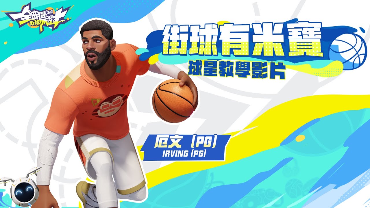 《全明星街球派對》一分鐘快速上手 Vol.44「變幻莫測－厄文（Kyrie Irving）」✨