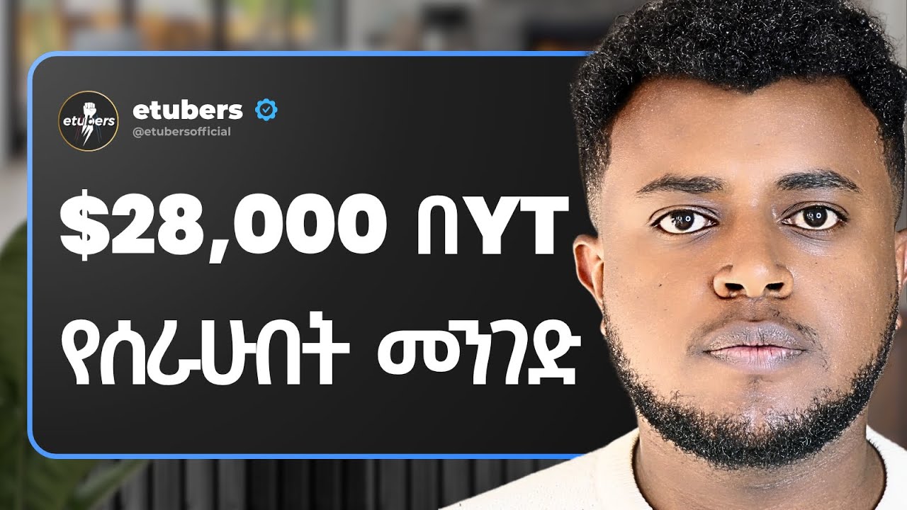 380 ሺህ Subscribers በሁለት አመት ደረስን -  የተጠቀምኩት Strategy ይሄ ነው