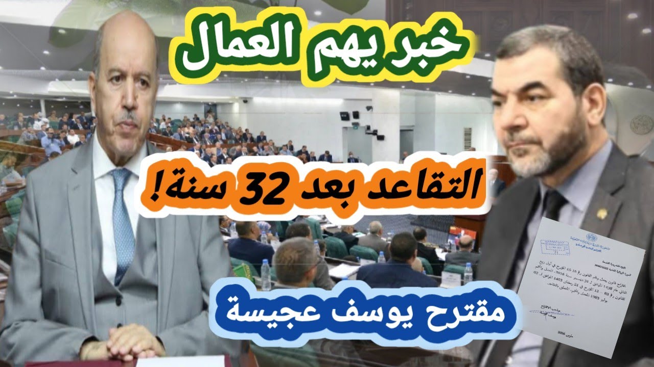 🔴 النائب يوسف عجيسة يودع مقترح قانون للتقاعد بعد 32 سنة عمل دون شرط السن… التفاصيل الكاملة