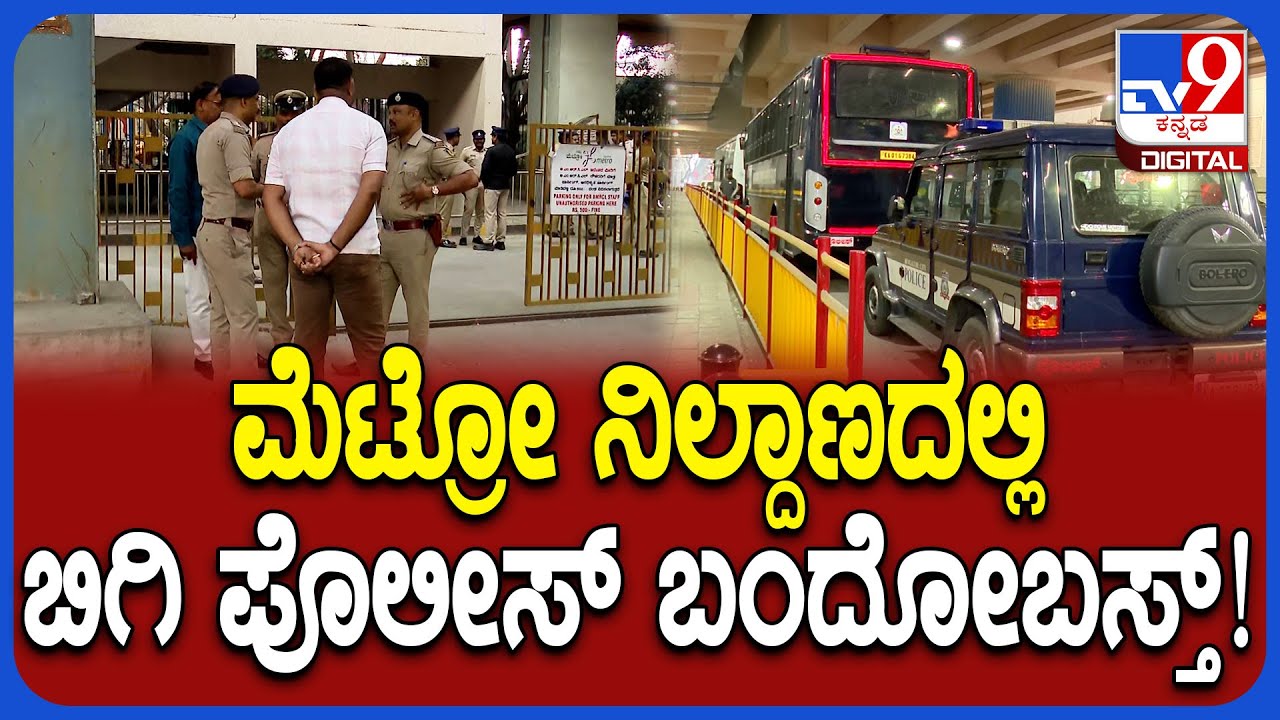Namma Metro: ಮೆಟ್ರೋ ದರ ಏರಿಕೆ ಖಂಡಿಸಿ ಪ್ರತಿಭಟನೆ.. RVಮೆಟ್ರೋ ನಿಲ್ದಾಣದಲ್ಲಿ ಬಿಗಿ ಪೊಲೀಸ್ ಭದ್ರತೆ| #TV9D