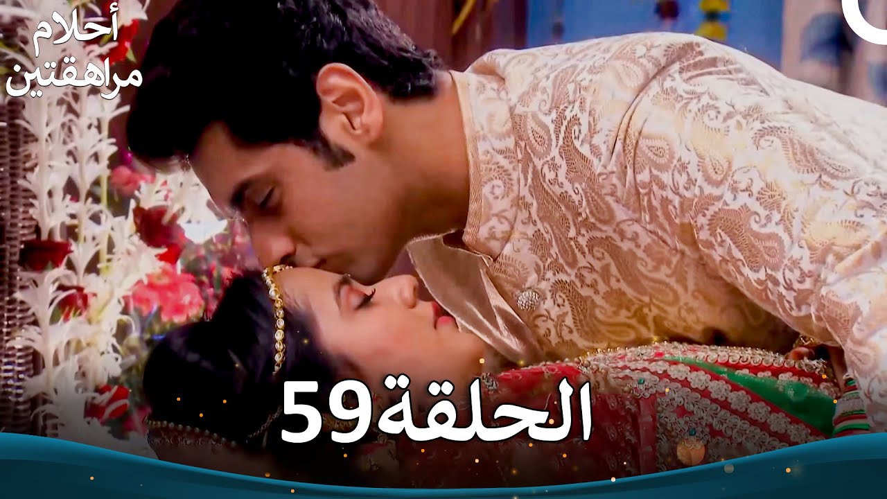 القسم 59 (النسخة الطويلة) | Sapne Suhane Ladakpan Ke - أحلام مراهقتين