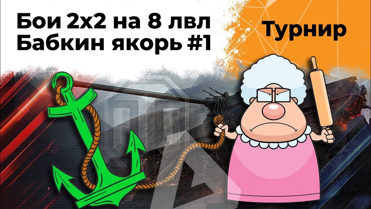 Турнир от WG на 8 уровнях. Эвил Гранни и Левша. Первая попытка