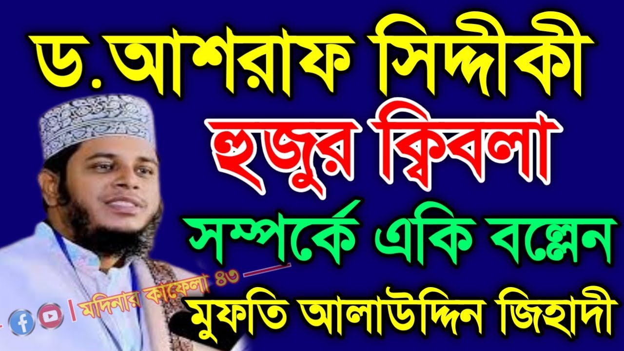 ড.আশরাফ সিদ্দিকী সম্পর্কে একি বল্লেন। মুফতি আলাউদ্দিন জিহাদী। @Madinakafila43