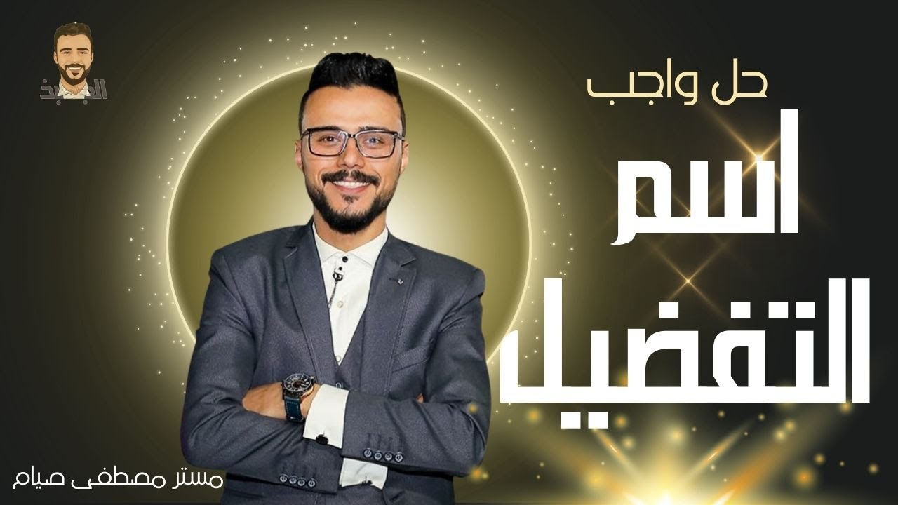 نحو الصف الثالث الثانوي  | الوحدة الثانية نحو | حل أهم الأفكار | اسم التفضيل | مستر مصطفى صيام