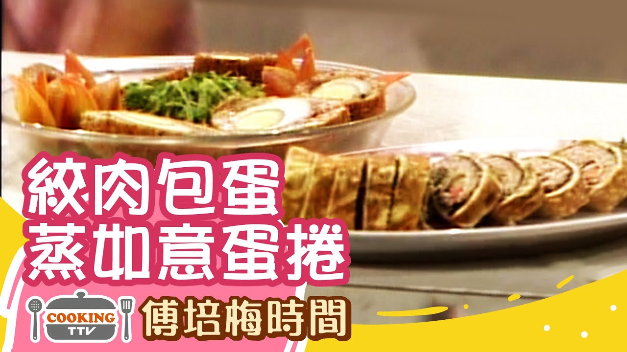 傅培梅時間-絞肉包蛋.蒸如意蛋捲