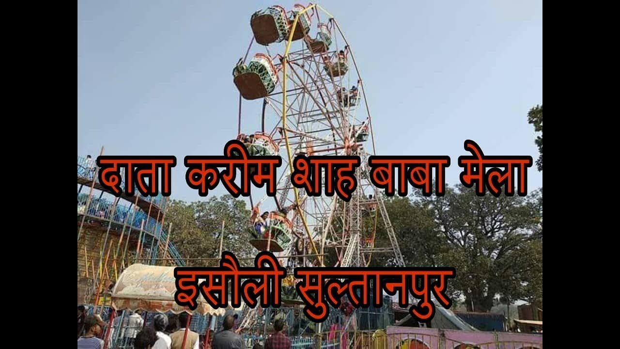 SULTANPUR मेला दाता करीम शाह बाबा इसौली । ISAULI MELA  | Apna Sultanpur |