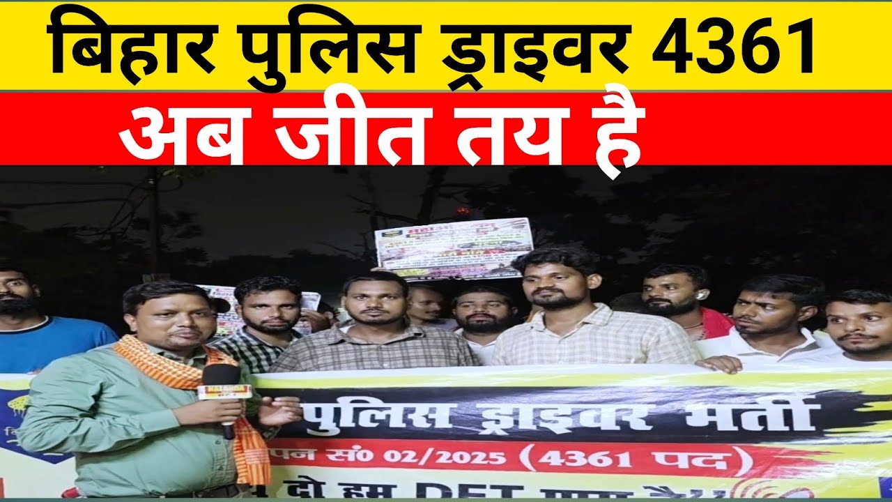 बिहार पुलिस ड्राइवर 4361: अब जीत तय है! | अभ्यर्थियों की बड़ी मांग पर बड़ा अपडेट