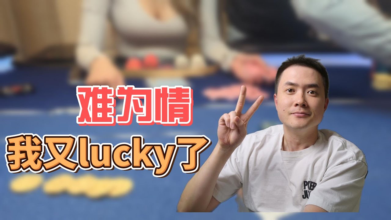 硅谷狂野线下德州扑克 | 真难为情，我又lucky了