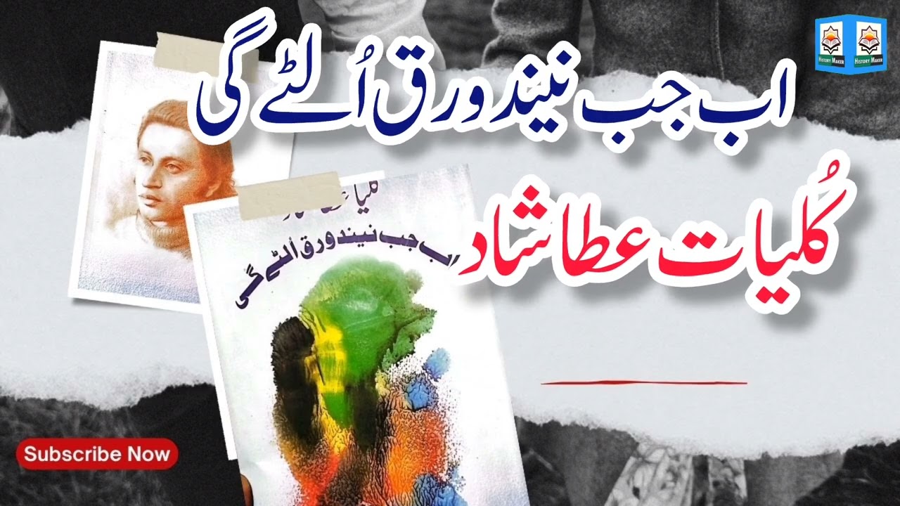 2-Ab Jab Neend Waraq Ulte Gi: The Complete Urdu Works of Atta Shad | Read by Ishaq Khamoosh||HMB