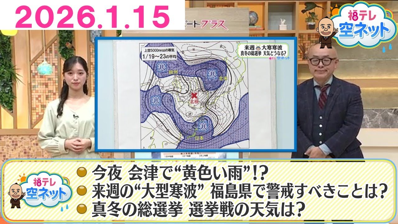 【福島県にも黄砂／来週“北極からの大寒波”】福テレ空ネット（2026年1月15日放送)
