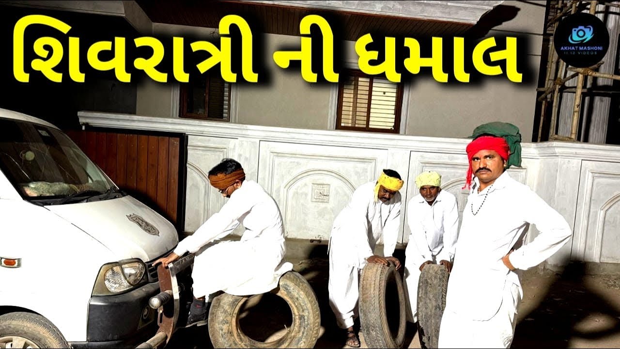 શિવરાત્રિ ની ધમાલ @11.13OFFICIAL #comedy#funny #love #comedymovies #gujrati #jaymatajiofficialcomedy