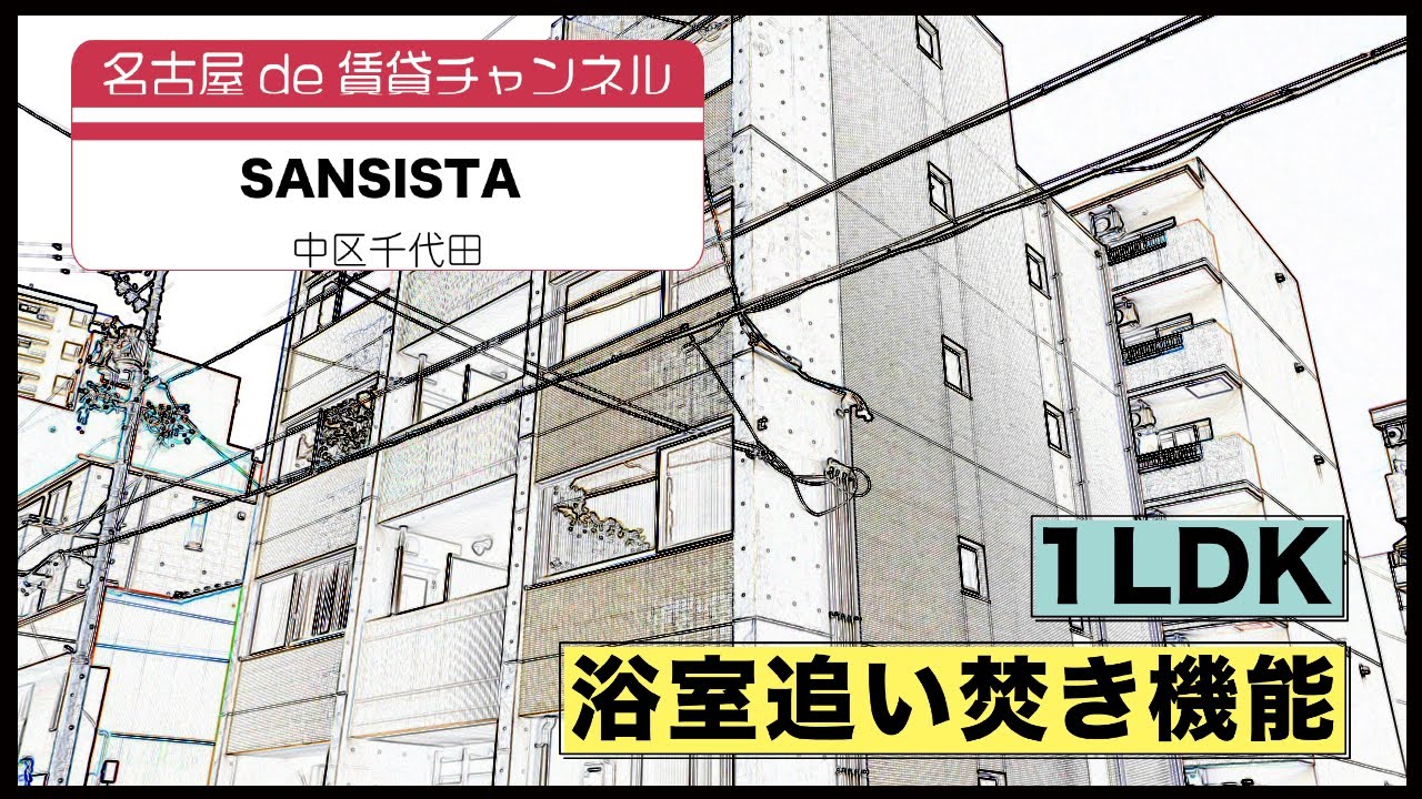 【名古屋de賃貸チャンネル】　SANSISTA / 1LDK / オートロック / 中区千代田