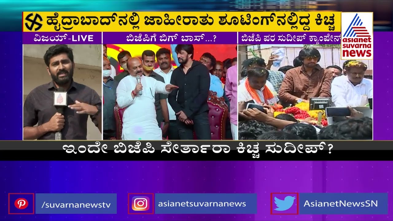 ಇಂದೇ ನಟ ಸುದೀಪ್ ಬಿಜೆಪಿ ಸೇರ್ಪಡೆ? | Will Super Star Kiccha Sudeep Join BJP Today? | Suvarna News
