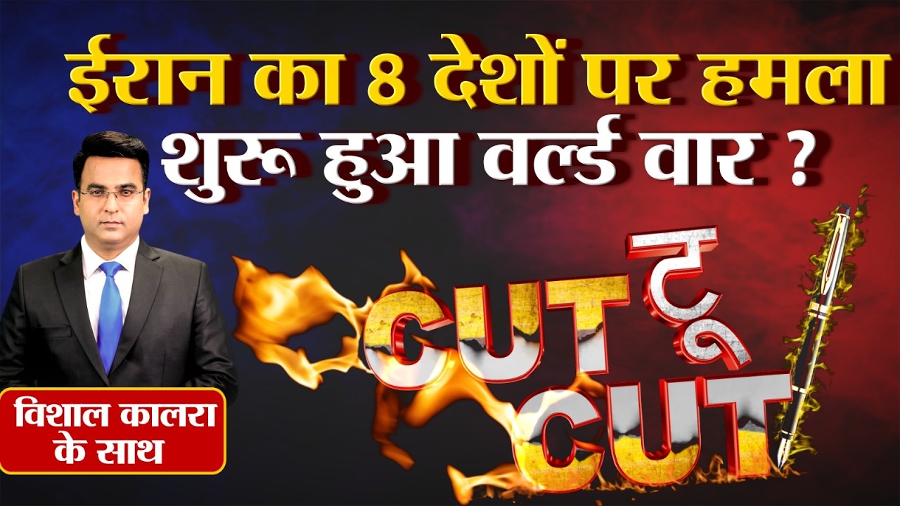 ईरान का 8 देशों पर हमला? क्या शुरू हो गया वर्ल्ड वॉर 3 । Cut To Cut Debate | Ep: 155