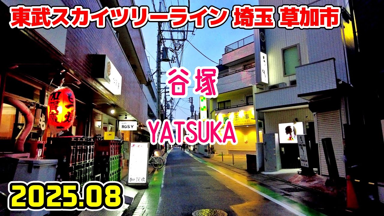 谷塚駅周辺を散歩｜埼玉 草加市｜Saitama Japan walk in Yatsuka soka 2025-08