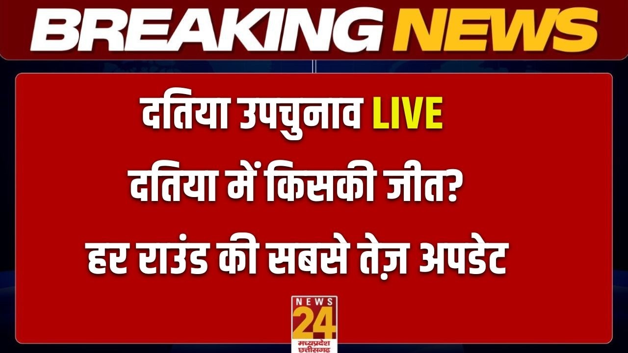 Datia By Election Result LIVE: दतिया का जनादेश, हर राउंड की सबसे तेज़ अपडेट | News24 MP-CG