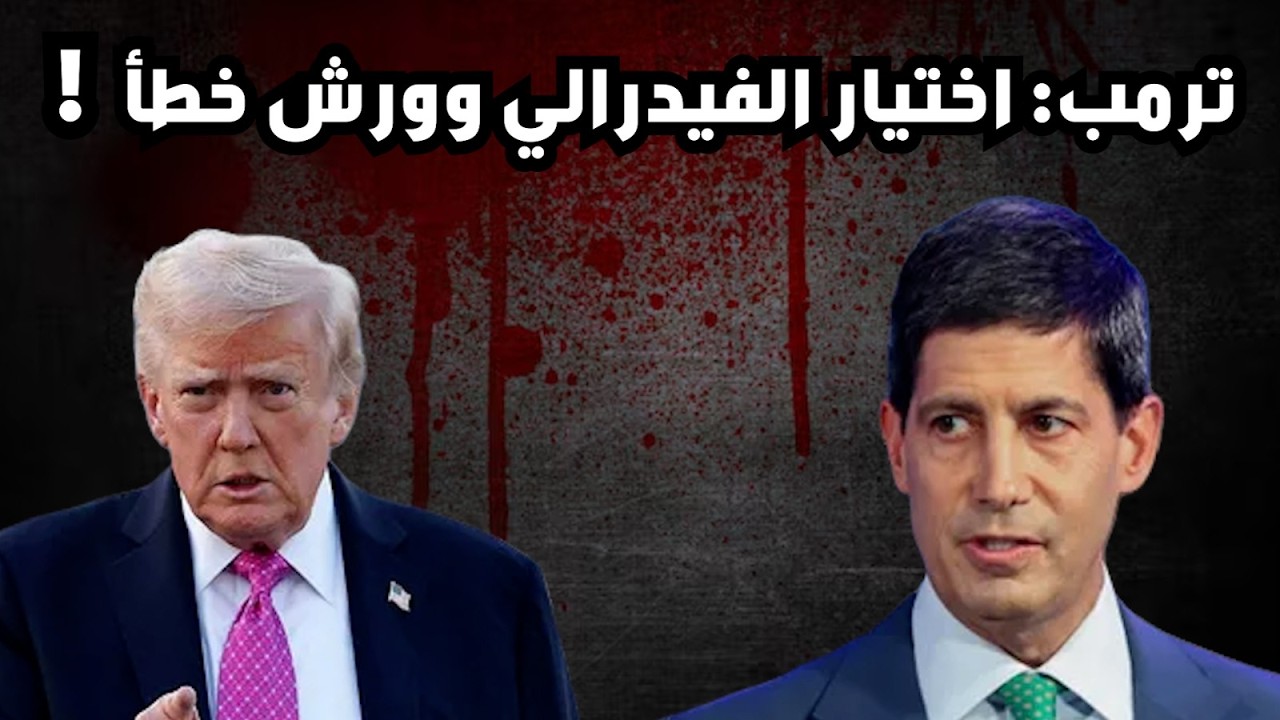 ترامب يزلزل المنظومة المالية ويتراجع عن تعيين الفيدرالي ! - السيولة و تاكايتشي - تهديد لكندا