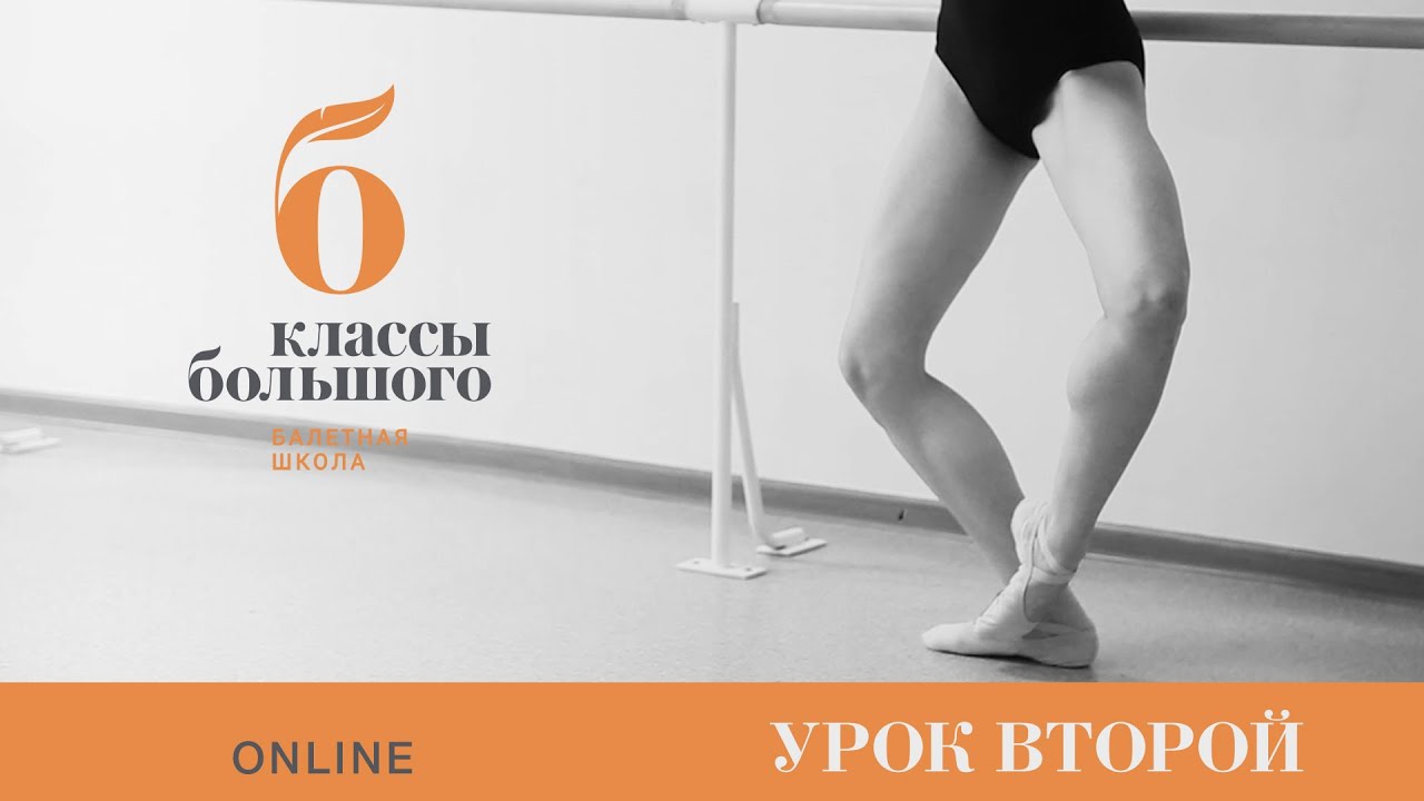 Урок второй.  Наталья Утева. Балетная разминка и база у станка.