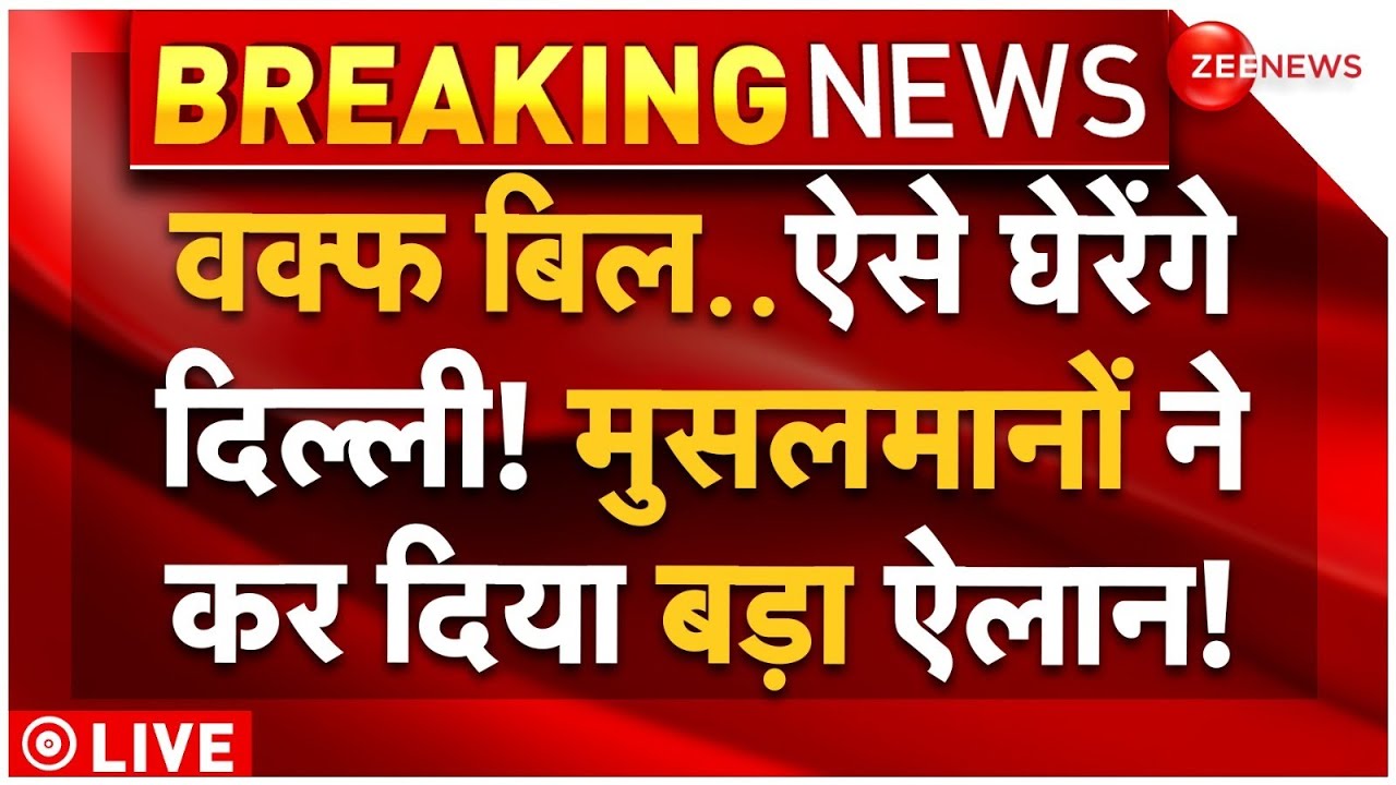 Waqf Bill Passed In Rajya Live Updates: वक्फ बिल..दिल्ली घेरेंगे मुसलमान, किया बड़ा ऐलान | Breaking