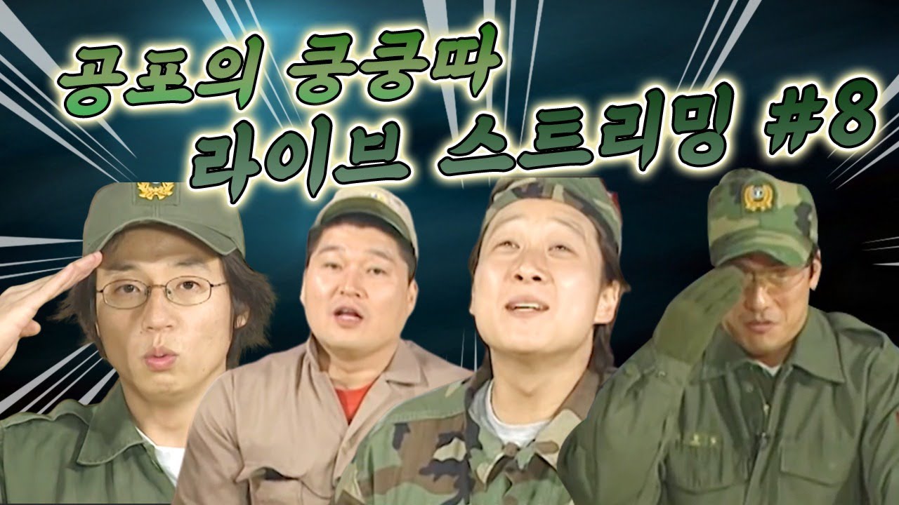 [LIVE] 공포의쿵쿵따 레전드 #8 군대 면제자 강호동VS 방위 유재석~