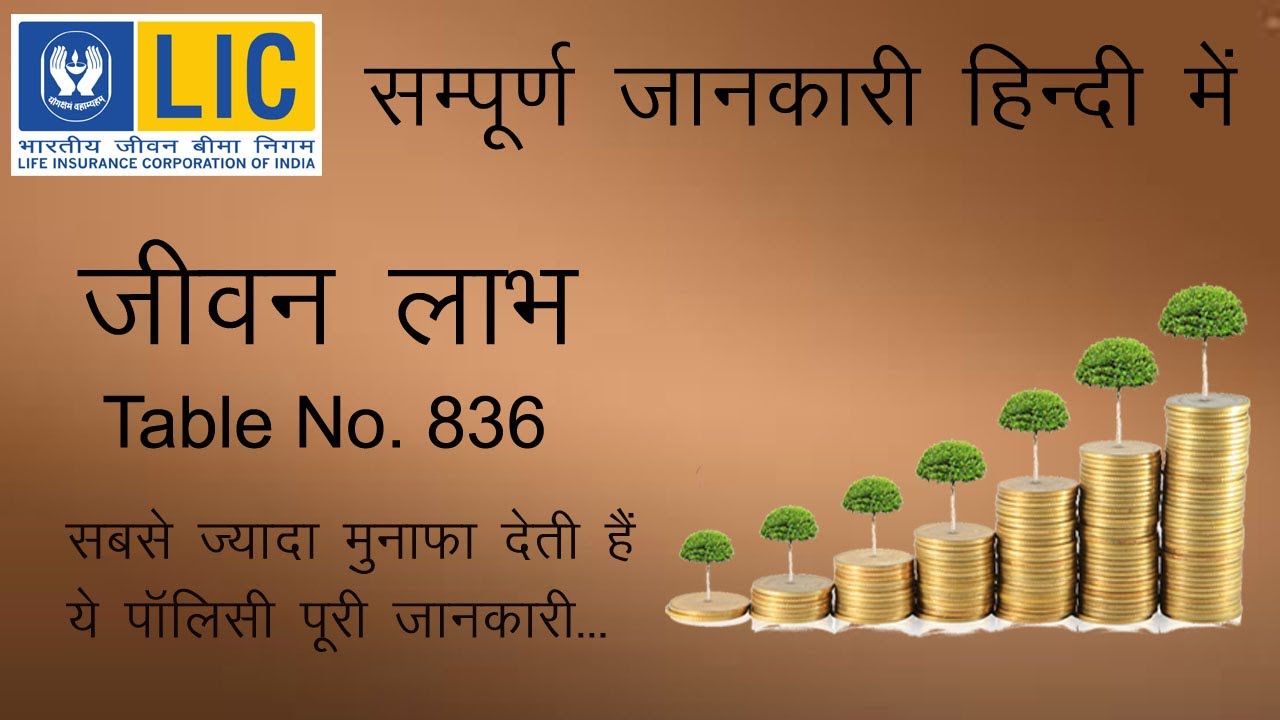 LIC Jeevan Labh Plan No.836 Full Detail in Hindi.