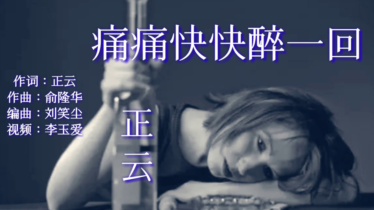 《痛痛快快醉一回》 演唱：正云