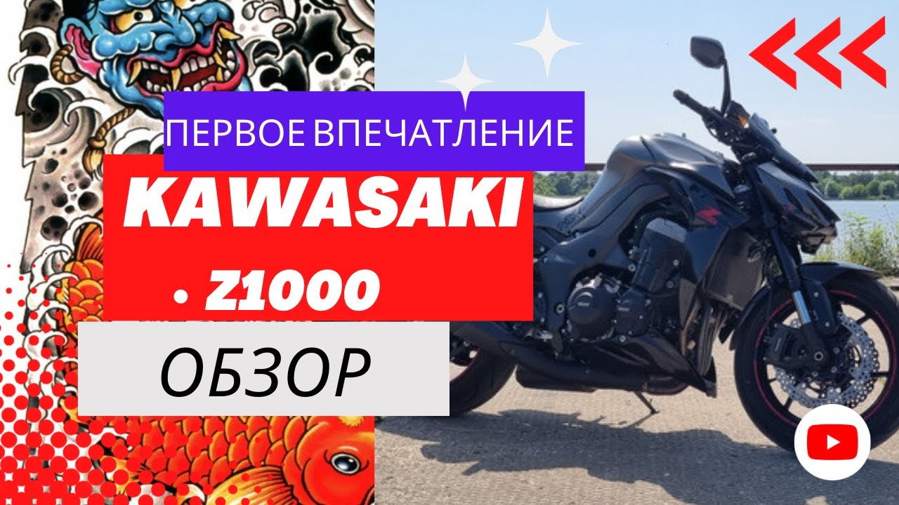 KAWASAKI Z1000 | Обзор-реакция